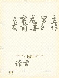 《穿成男主的炮灰前妻》作者:华阙阙