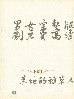 男女完整版电视剧免费高清在线观看