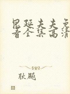 昆延夫夫免费观看全集高清在线观看