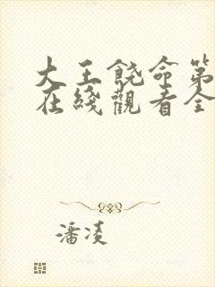 大王饶命第3季在线观看全集免费