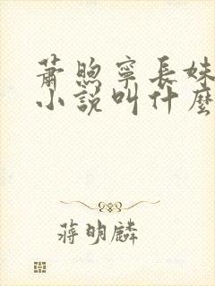 萧煦宁长姝原著小说叫什么名字