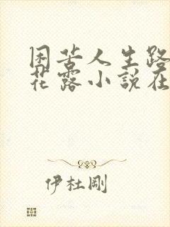 困苦人生路金银花露小说在线阅读