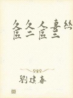 久久人妻丝袜一区二区三