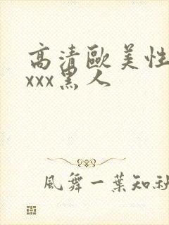 高清欧美性猛交xxx黑人