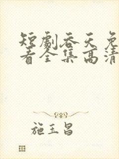 短剧吞天免费观看全集高清版