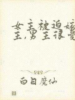 女主被迫嫁给男主,男主很爱女主