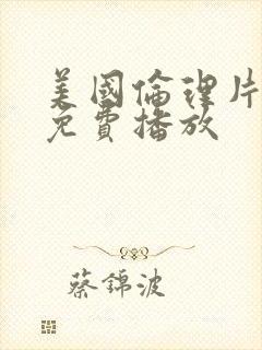 美国伦理片在线免费播放