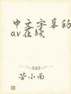 中文字幕的人妻av在线封面