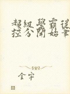 超级学霸从低调控分开始笔趣阁