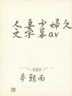 人妻少妇久久中文字幕av