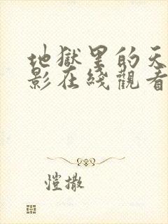 地狱里的天堂电影在线观看封面