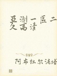 亚洲一区二区久久高清