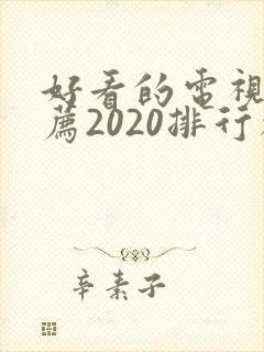 好看的电视剧推荐2020排行榜封面