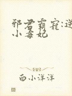 邪君霸宠:逆天小毒妃封面