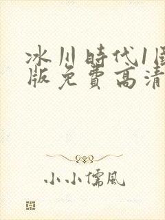 冰川时代1国语版免费高清9亿