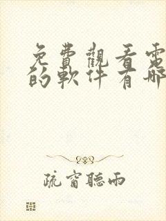 免费观看电视剧的软件有哪些 app高清