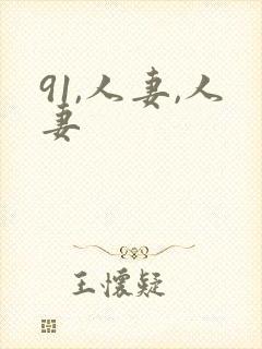 91,人妻,人妻