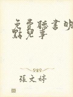 免费听书明朝那点儿事