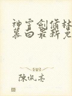 神霄剑修林枫苏慕白最新免费阅读