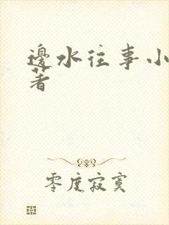 边水往事小说原著