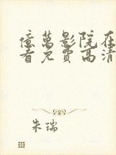 亿万影院在线观看免费高清电视剧