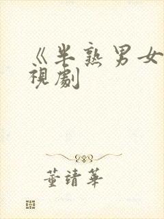 《半熟男女》电视剧