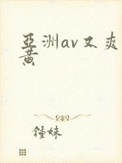 亚洲av又爽又黄