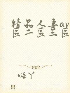 精品人妻av一区二区三区