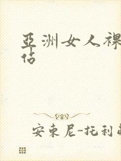 亚洲女人裸体网站