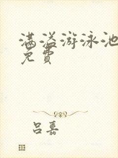 满溢游泳池漫画免费