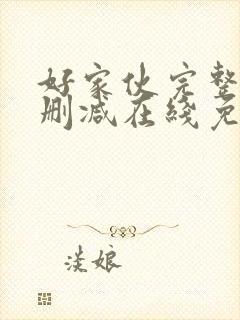 好家伙完整版未删减在线免费观看