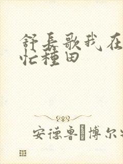 舒长歌我在兽世忙种田