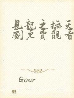 见龙之抚天倾短剧免费观看全集