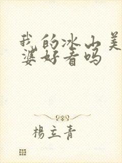 我的冰山美女老婆好看吗封面