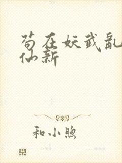 苟在妖武乱世修仙新