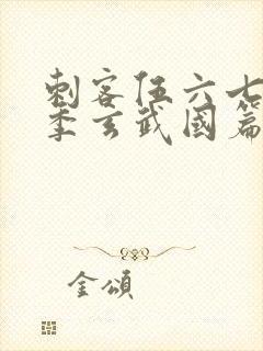 刺客伍六七第二季玄武国篇