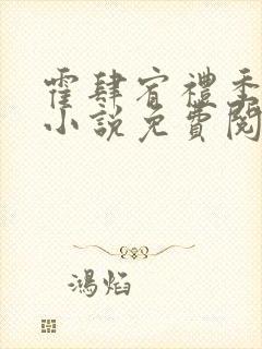 霍肆宥礼季毓清小说免费阅读全文无