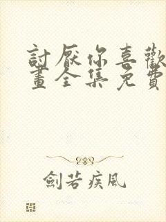 讨厌你喜欢你漫画全集免费阅读