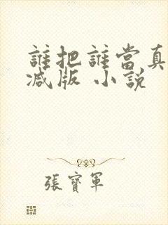 谁把谁当真未删减版 小说封面