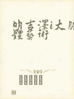 明吉泽i大胆裸体艺术