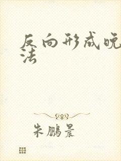 反向形成晚期疗法