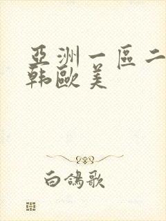 亚洲一区二区日韩欧美