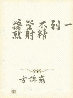 撸管不到一分钟就射精封面