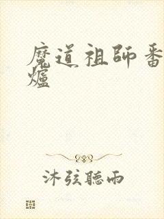 魔道祖师番外香炉