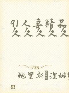 91人妻精品久久久久久久久熟妇官网