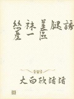 丝袜美腿诱惑国产一区