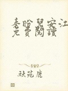 秦盼儿安江小说免费阅读