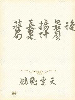 蒋长扬最后的结局是什么