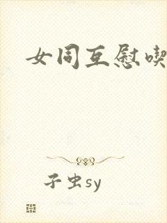 女同互慰吃奶封面