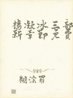 杨凝冰三部曲最新章节免费阅读